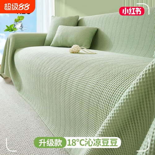 冰丝夏季沙发凉席垫|千人加购