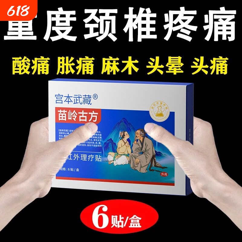苗岭古方宫本武藏颈椎贴富贵包头晕热敷驼背鼓包病穴位压力贴正品