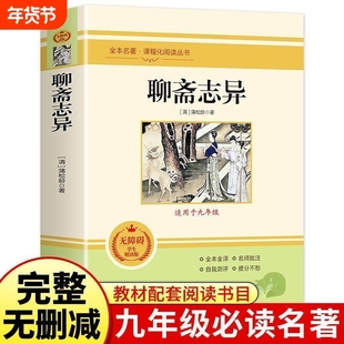 聊斋志异正版蒲松龄原著人教版九年级上册必读名著初中生语文阅读书籍志怪青少年版全注全译水浒传完整版经典书目小说儒林无删减