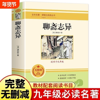 聊斋志异正版蒲松龄原著人教版九年级上册必读名著初中生语文阅读书籍志怪青少年版全注全译水浒传完整版经典书目小说儒林无删减