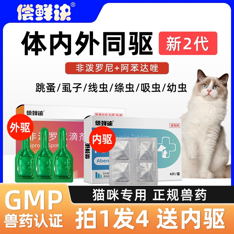 猫咪驱虫药体内外一体猫专用宠物跳蚤体外驱虫猫非泼罗尼滴剂外用