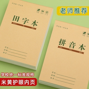 拼音本幼儿园田字格本生字作业本