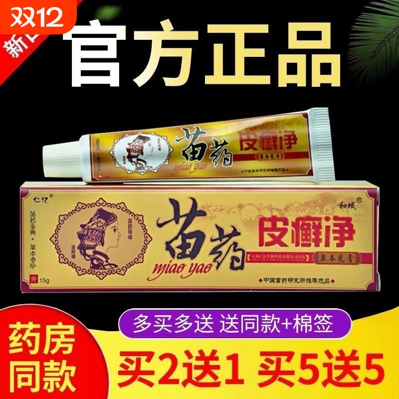 仁亿苗药皮癣净草本乳膏