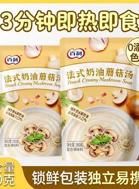 百利法式奶油蘑菇汤200g健康速食浓汤免煮南瓜汤早餐意式家用开水