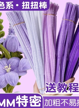 紫色系扭扭棒花束手工diy全套材料包儿童彩色特密马卡龙色系妞妞棒加密毛绒军绿色发箍发夹编织纽纽棒批发