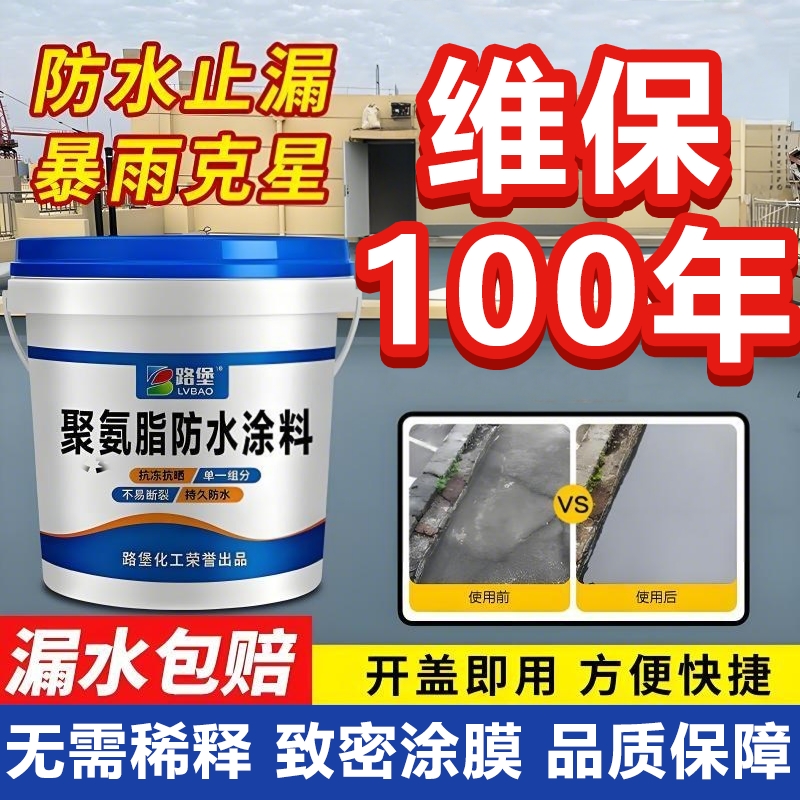 屋顶防水补漏涂料聚氨酯楼顶房顶外墙堵漏王平房裂缝液材料防漏胶