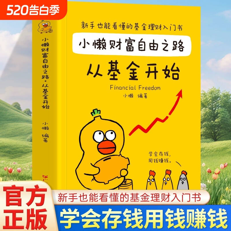 小懒财富自由之路从基金开始理财书籍个人投资入门与实战技巧从零开始