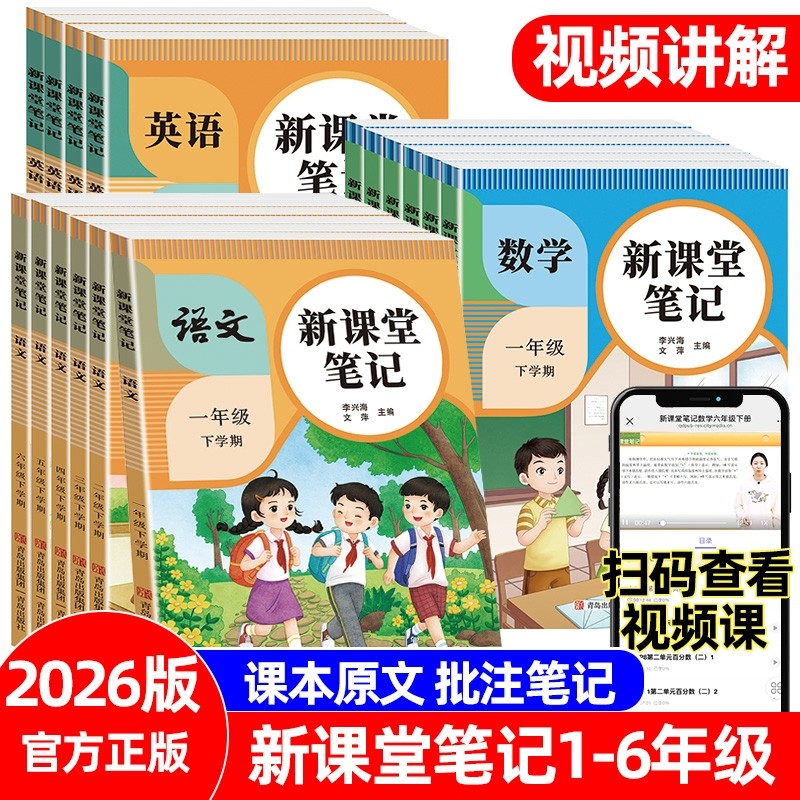 2026版新课堂笔记语文数学英语1一2二3三4四5五6六年级下册