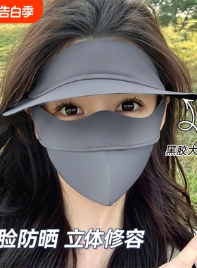 防晒面罩全脸口罩一体3D女透气遮阳脸基尼开车帽檐额头黑色护脸