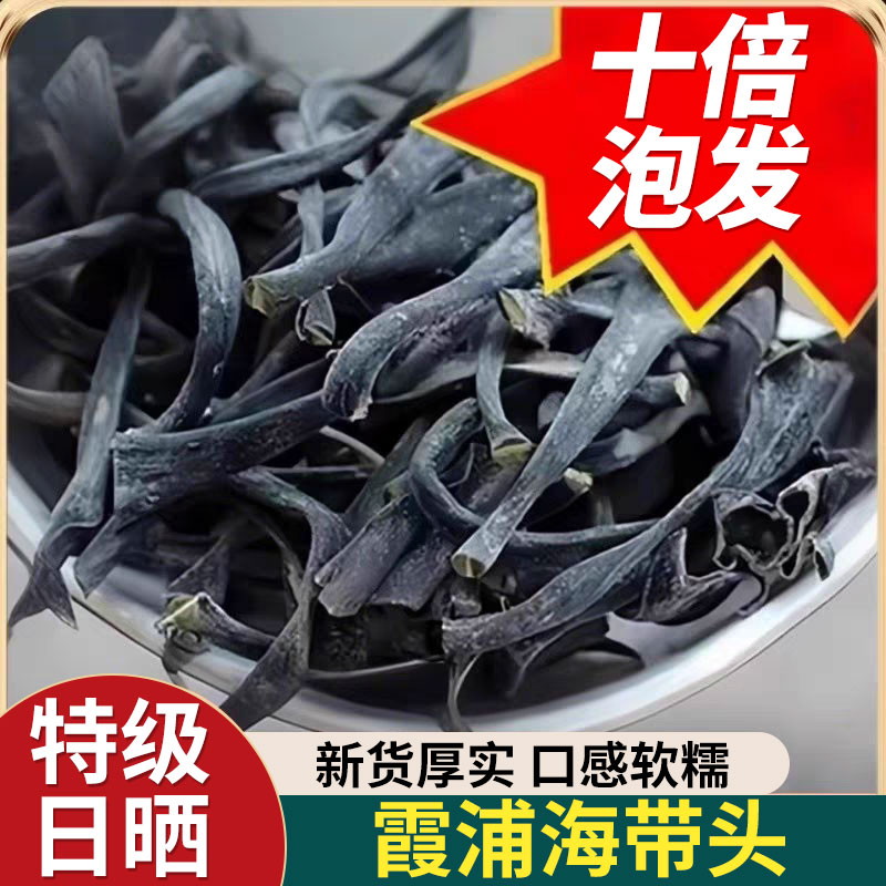 正宗福建霞浦特厚级海带头干货厚实软糯海带根海带海产品海带丝