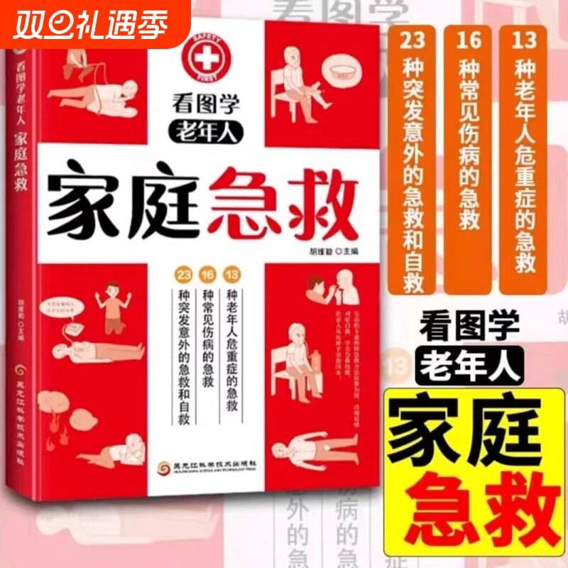 看图学老年人家庭急救彩图版老年人重症意外急救常见病急救老年人休克昏迷等常急救方法指南常见病 危重症突发意外自救与急救书籍