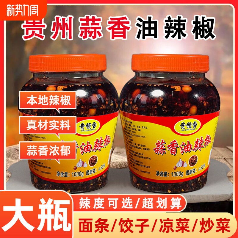 蒜香油辣椒贵州特产香辣油泼辣子凉拌菜下饭料红油辣椒酱拌面拌饭