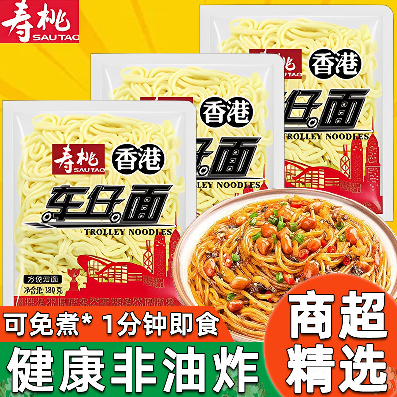 寿桃牌港式车仔面180g非油炸学生早餐速食方便面减脂懒人特别袋装