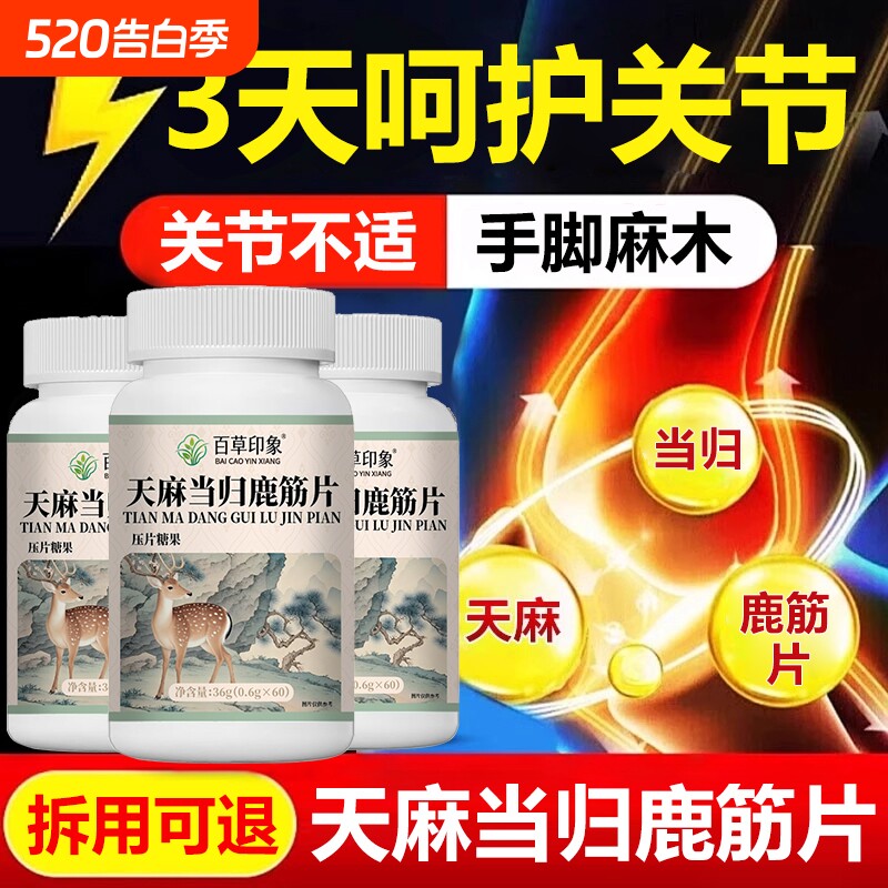 天麻当归鹿筋片官方旗舰店正品腰腿疼痛关爱中老年人关节健康