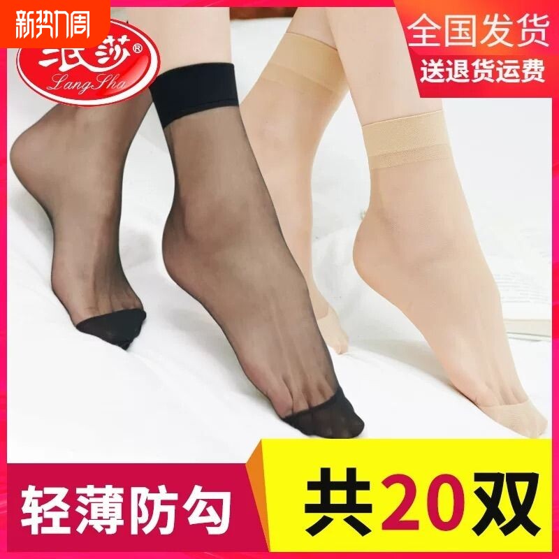 浪莎丝袜短丝袜女短夏季薄款黑色防勾丝袜子夏天肉色水晶丝新款
