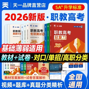 天一职教2026年高考总复习高职单招考试复习资料教材真题必刷题中专升大专语文数学英语江广徽四川河北河南资料职高