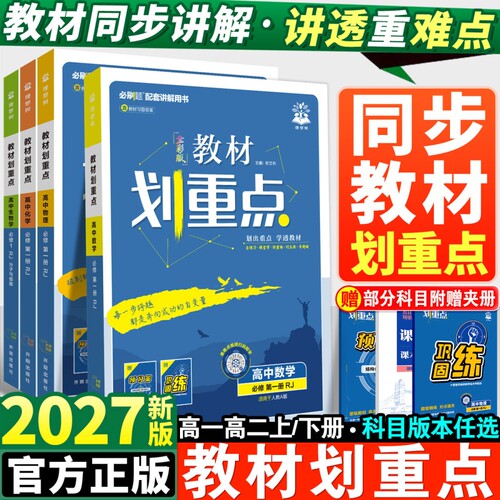 27高中教材划重点科目/版本任选