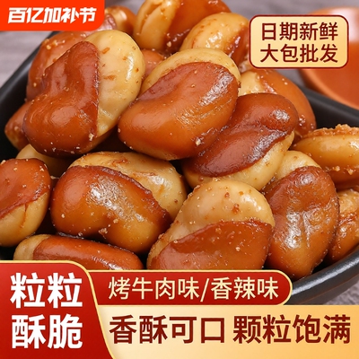 油炸香酥蚕豆兰花豆1斤装牛肉味休闲零食下酒菜炒货小吃好吃新鲜
