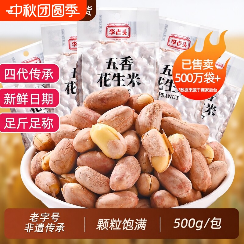 非遗技艺花生米李老头500g图片