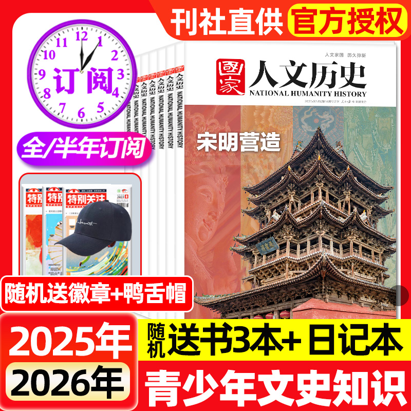 国家人文历史杂志2025年2024年全年半年订阅现货初高中学生青少年文史地理知识政论青铜史书西游红楼梦博物馆中国行期刊过刊