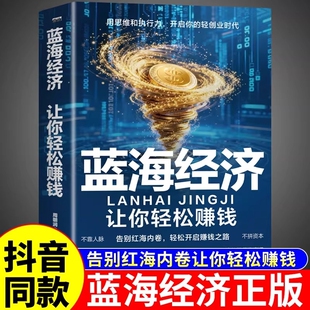【抖音同款】蓝海经济 让你轻松赚钱用思维和执行力告别红海内卷 开启你的轻创业时代 三大标准 帮你过滤伪风口 拒绝空谈 直接行动