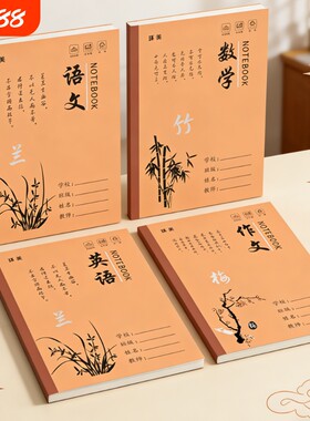 18K大号牛皮作业本梅兰竹菊