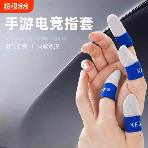 KEG宝蓝指套科技电竞游戏手游指套丝滑耐磨透气银纤维