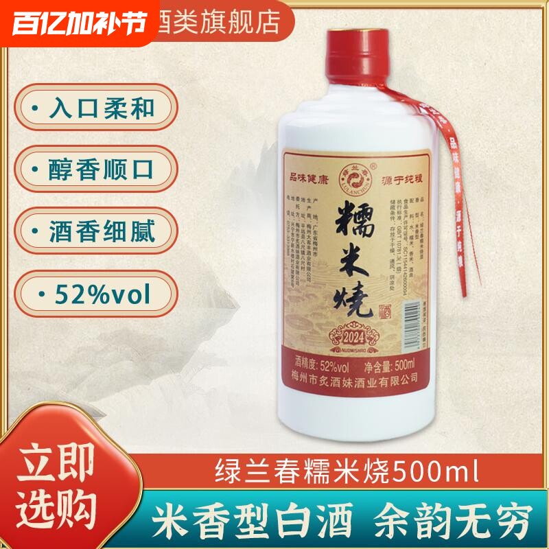 绿兰春糯米烧酒52度纯酿原浆米香型白酒正宗广东客家古法糯米酒