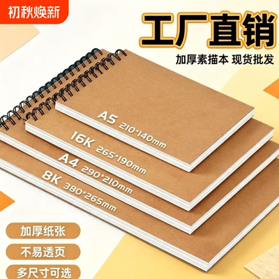 A4素描线圈本加厚美术生专用空白8k图画本手绘专用A5手绘速写16开小学生幼儿园画画本