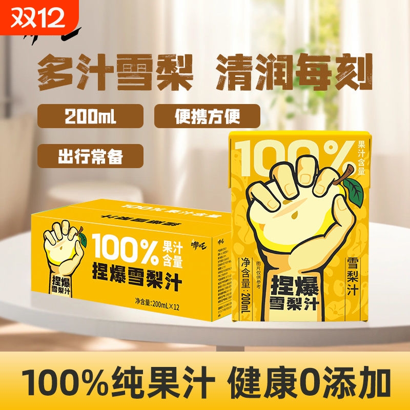 哪吒捏爆雪梨汁200ml*12盒果汁饮料风味饮品补充维C
