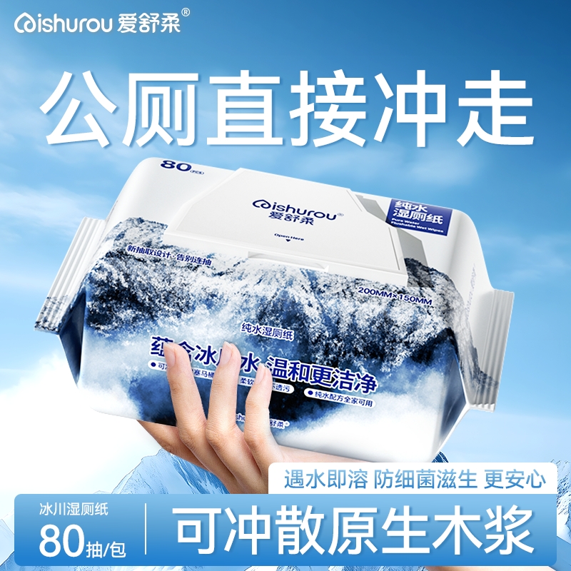 爱舒柔冰川湿厕纸家庭装湿纸巾如厕湿巾纸除菌代替卷纸抽纸正品