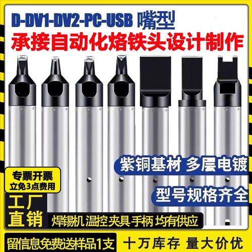 911G自动焊锡机usb烙铁头