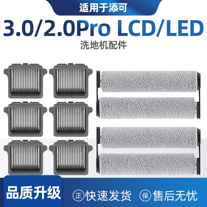 适配添可2.0ProLED洗地机配件