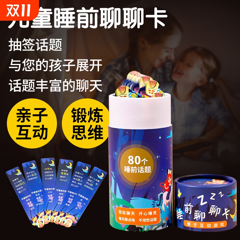 亲子睡前聊聊卡抽签式沟通助眠幼儿童互动知识小卡片游戏话题情绪