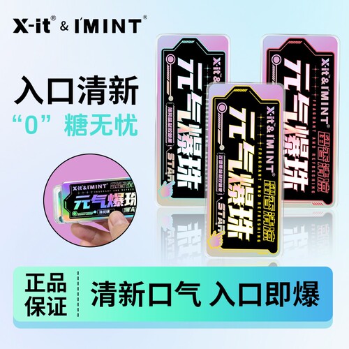 imint强劲爆珠糖果清凉