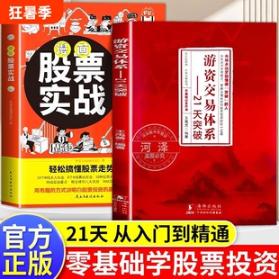 游资交易体系21天突破股票投资入门到精通金融实战情绪龙头攻略自学掌握股市逻辑
