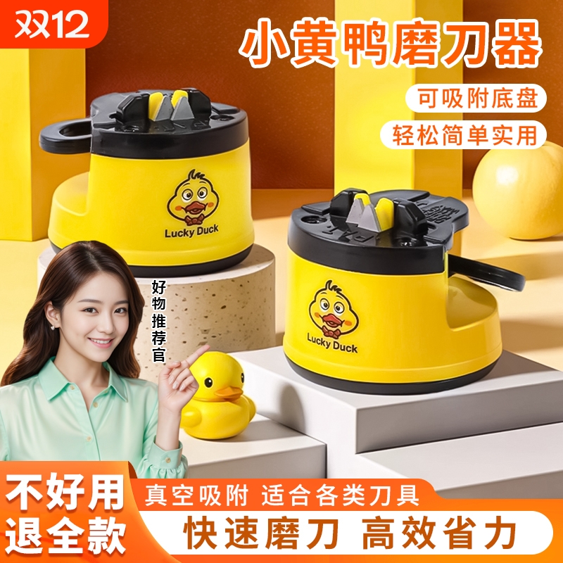 小黄鸭磨刀神器磨刀石家用快速磨刀器全自动吸盘菜刀剪刀工具钨钢