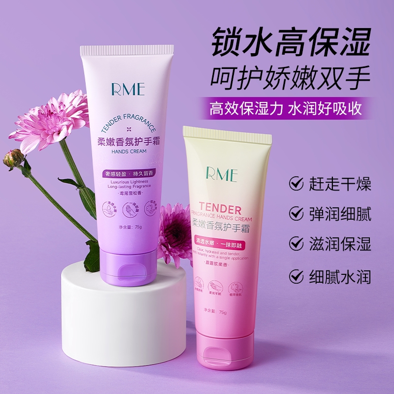 RME柔嫩香氛护手霜75g滋润保湿不油改善干燥鸢尾雪松/晨露浆果香