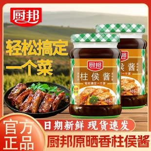 厨邦香柱候酱220g 1小瓶家用炒菜柱侯鸭烤肉酱排骨调味品调味酱