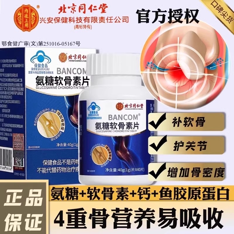 同仁堂氨糖软骨素钙片中老年人硫酸安糖疼痛官方旗舰店葡萄糖健康