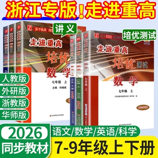 2025浙江走进重高培优讲义七年级八九年级上册下册数学科学语文英语浙教版测试人教版华师初同步练习初中物理华东新版化学外研版