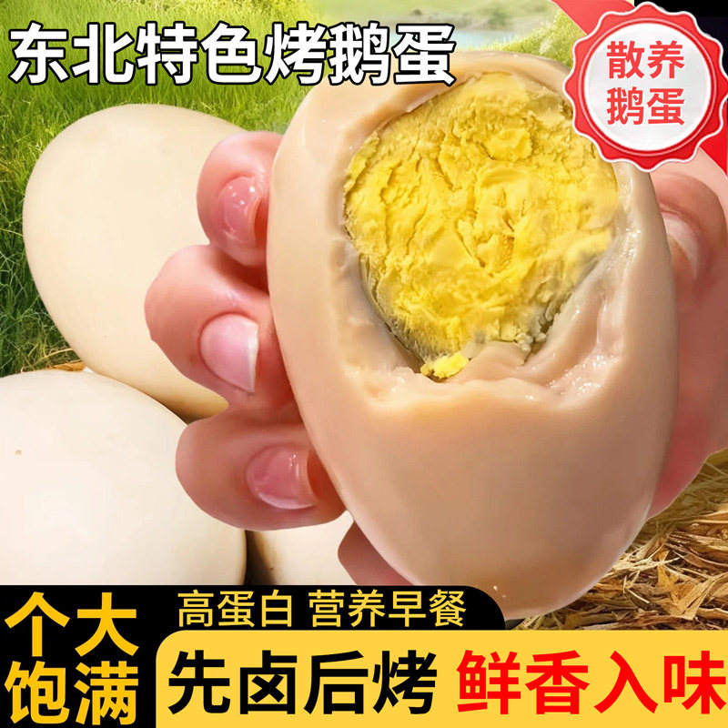 特色烤鹅蛋东北特色独立包装老字号熟食五香入味营养农家雁鹅蛋