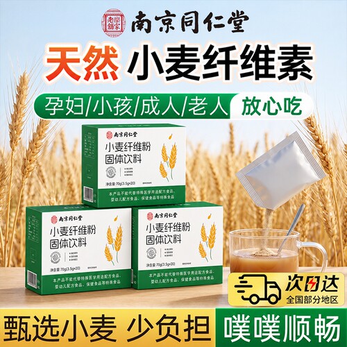 南京同仁堂小麦纤维素颗粒官方旗舰店正品膳食纤维麸粉肠润便通秘