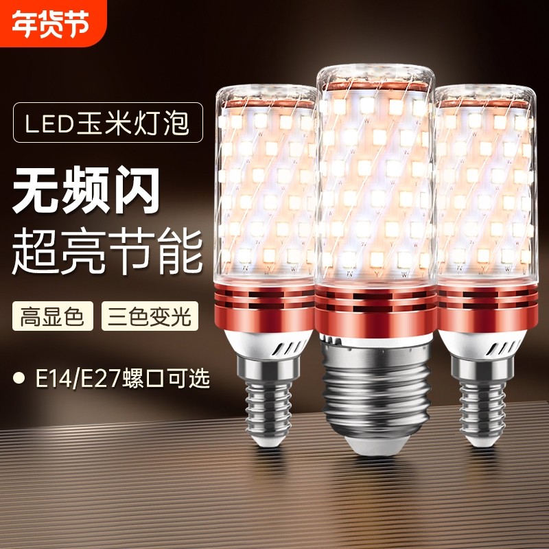 led灯泡玉米灯e14小螺口e27螺纹家用吊灯照明超亮三色变光节