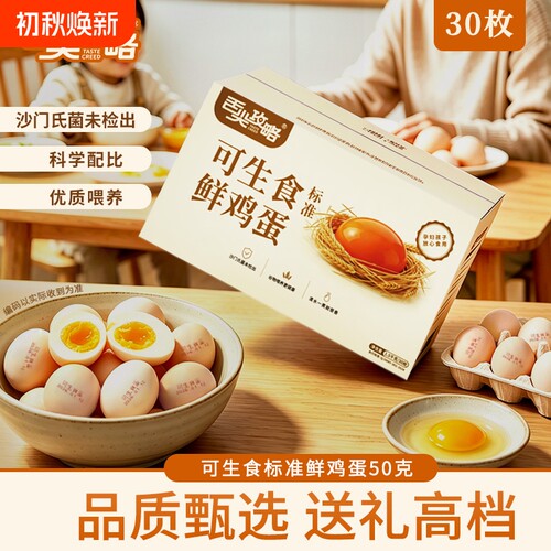 舌尖攻略可生食标准鲜鸡蛋30枚装只发当日鲜蛋单枚50g