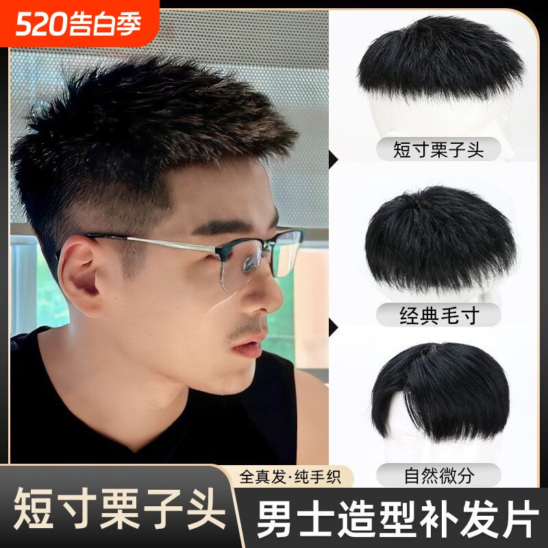 假发男士短发真发清爽短毛寸帅气栗子头男生头顶地中海男款补发片