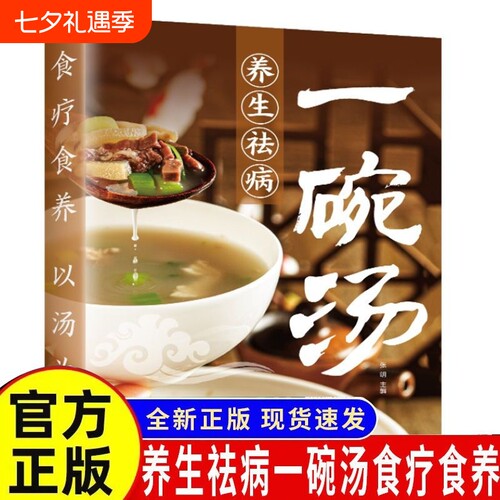 养生祛病一碗汤正版食谱书籍食疗以汤为先男人女人实用居家常备简单易学科学菜谱书好吃易做黄金搭配滋补强身对症营养保健免疫力