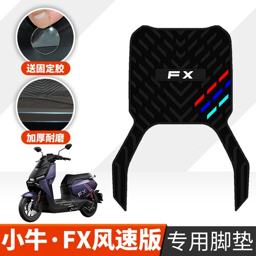 适用于2025款小牛FX风速版专用脚垫小牛FX电动车加厚防水橡胶脚垫