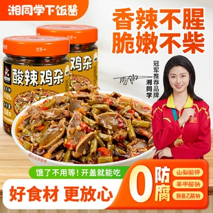 湘同学酸辣鸡杂三个损友下饭菜湖南特产辣椒酱调味下酒菜拌饭拌面