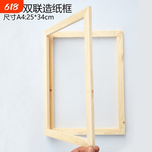 双联造纸框手工diy材料原木造纸木框造纸术网框双联抄纸框材料包